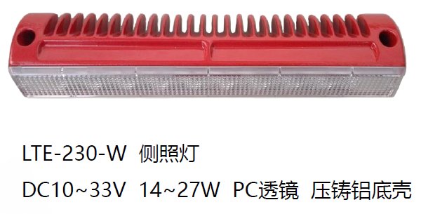 LTE-230-W侧照灯